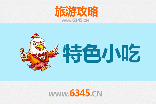 佳木斯前进区必吃特色小吃全攻略